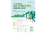 SH공사, ‘숨은 조경공간 찾기 공모전’ 개최…"시민 친화적인 조경공간 구현"