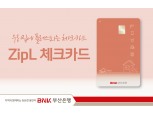 BNK부산은행, 생활비 3% 할인 혜택 ‘ZipL 체크카드’ 출시