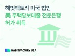 해빗팩토리, 미국 주택담보대출 전문은행 허가 취득