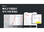 카카오페이증권 MTS 개편…"빠르고 막힘 없이 주식거래"