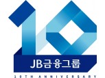 ‘10년의 동행, 새로운 도약’…JB금융, 창립 10주년 엠블럼 공개