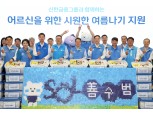 신한금융, ‘자원봉사 대축제’ 개최…CEO·임원진 총출동