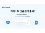 캐시노트, 소상공인 위한 무료 '단골 관리 서비스' 출시