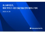 토스페이먼츠, 해외 역직구 시장 진출 전략 웨비나 개최