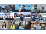 ㈜한진 'HAN Team' 캠페인으로 고객 가치 높인다