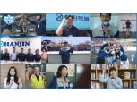㈜한진 'HAN Team' 캠페인으로 고객 가치 높인다