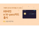 "실물카드 없이 통행료 결제"…KB국민카드, 'KB국민 e hi-pass 카드' 출시