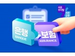 [쉬운 우리말 쉬운 금융] ‘방카슈랑스’는 ‘은행 연계 보험’