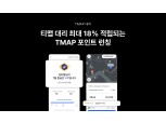 "3만원 쓰면 5400원 적립"…티맵, 포인트 제도 도입