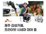 SK렌터카, 제주 단기렌터카 '여행템 대여' 출시
