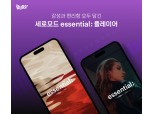 NHN벅스, essential; 플레이어에 세로 모드 지원