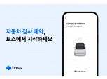 “토스 앱 하나로 자동차 검사 예약하고 SRT 승차권 예매까지”