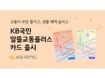 KB국민카드, 내달 'KB국민 알뜰교통플러스 카드' 출시