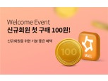 아워홈몰, ‘첫 구매 100원’ 이벤트 실시…온라인 고객 유치 박차