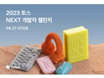 토스, 경력 3년 이하 개발자 공개 채용 나서…최대 50명 채용