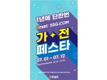 이마트·SSG닷컴, ‘가전 페스타’ 공동 진행