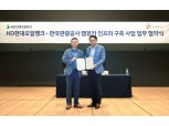 HD현대오일, 한국관광공사와 ‘덤프스테이션 캠핑카 오폐수 처리 시설’ 구축 협약