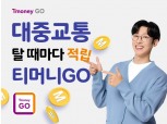 티머니 ‘GO마일리지’ 환승 리워드 혜택 버스·택시 확대 적용