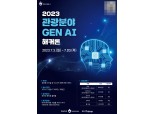 관광공사, ‘2023 관광분야 생성형 인공지능 해커톤’ 개최
