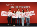 대상그룹, 헌혈 캠페인 ‘전국민 동참 레드챌린지’ 진행