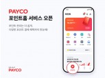 NHN페이코, 모바일 앱 개편…'포인트홈' 신설