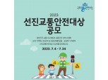 손해보험협회, 2023 선진교통안전대상 수상자 공모