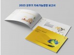 ㈜오뚜기, ’2023 지속가능경영 보고서’ 발간…ESG 경영 성과·계획 제시