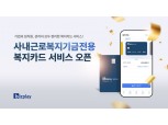 비즈플레이, 사내근로복지기금 전용 복지카드 출시