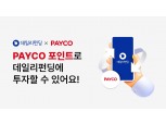 "현금 대신 포인트로 투자"…데일리펀딩, NHN페이코와 포인트 전환 제휴