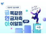 한국포스증권, 연금 이벤트 ‘금쪽같은 연금저축‧IRP’ 실시