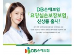 DB손보, 업계 최초 '요양실손보장보험' 출시