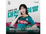 하나금융 광고모델 ‘아이브’ 안유진, 12일 대전하나시티즌 홈경기 시축자로 나서