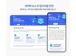 네이버, 뉴스 AI 알고리즘 안내 페이지 강화