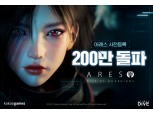 카카오게임즈, ‘아레스: 라이즈 오브 가디언즈’ 사전등록 200만 돌파