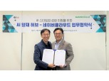 네이버클라우드, AI 양재 허브와 협력해 AI 스타트업 성장 지원