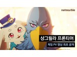넷마블, ‘샹그릴라 프론티어’ 신규 게임 소개 영상 공개
