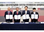 대우건설, 서울시·주건협과 주거취약계층 주거환경개선 협약 체결