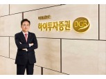 홍원식號 하이투자증권, 플랫폼기획부 신설 등 조직개편…"업무 전문성 강화"