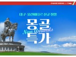 티웨이항공, 울란바타르 신규 취항