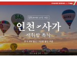 티웨이항공, 인천-사가 노선 운항 재개