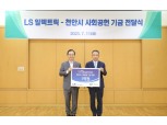 LS일렉트릭, 천안시 사회공헌 기금 1억 원 전달