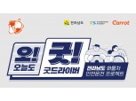 캐롯손보, 화물차 안전운전 캠페인 '오굿프로젝트 전남' 전개