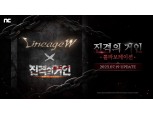 엔씨소프트 ‘리니지W’, 진격의 거인과 만났다