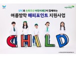 SPC, 결식 우려 아동에 5천만원 상당 해피포인트 지원