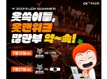 OK저축은행, OK저축은행 브리온과 첫 브랜드 위크 행사 개최