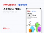 신한은행-NHN페이코, 페이코 캠퍼스 이용 대학생 대상 ‘스윗 패키지’ 선보여