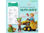 농협, 'NH하나로목장' 앱 다양한 기능 업데이트