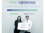 네이버, 서울대병원에 300억 기부…디지털 바이오 분야 연구 지원