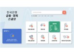 한국은행, 시각화 콘텐츠 플랫폼 '금융·경제 스냅샷' 서비스 개시