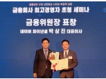 박상진 네이버파이낸셜 대표, 정보보호의 날 기념 금융위원장 유공표창 수상